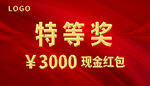 特等奖3000元现金红包
