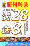 衢州鸭头满28送8优惠