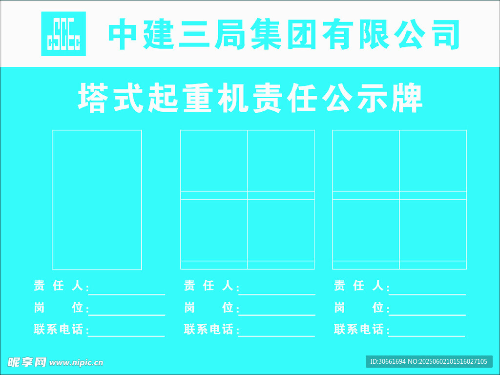 中建三局塔式起重机责任公示牌