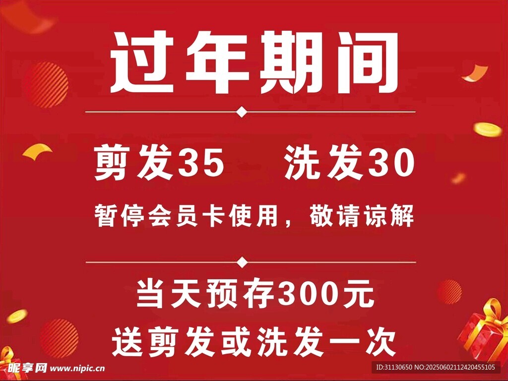 过年美发优惠活动海报