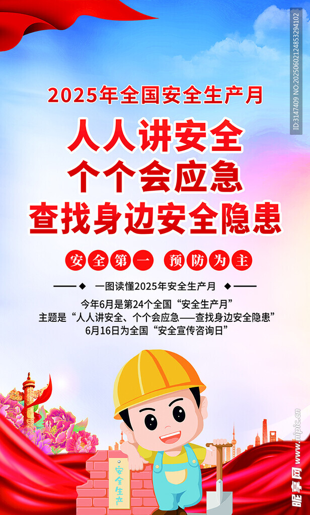 人人讲安全 安全生产月