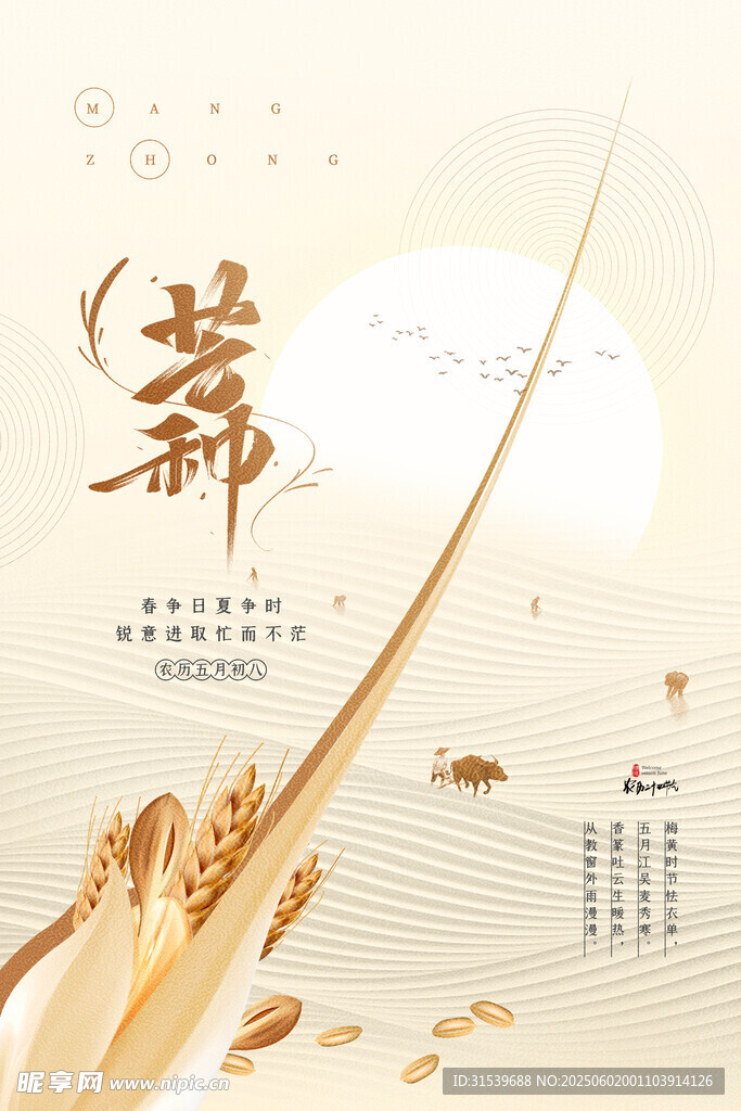 极简风二十四节气之芒种宣传海报