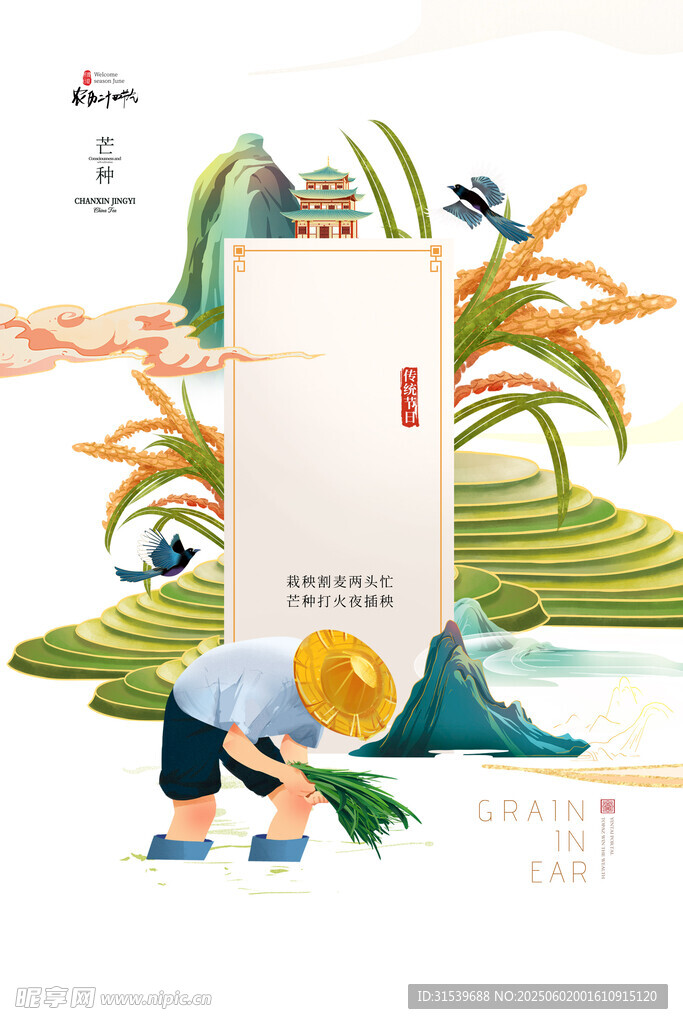 简约大气国潮水稻芒种海报