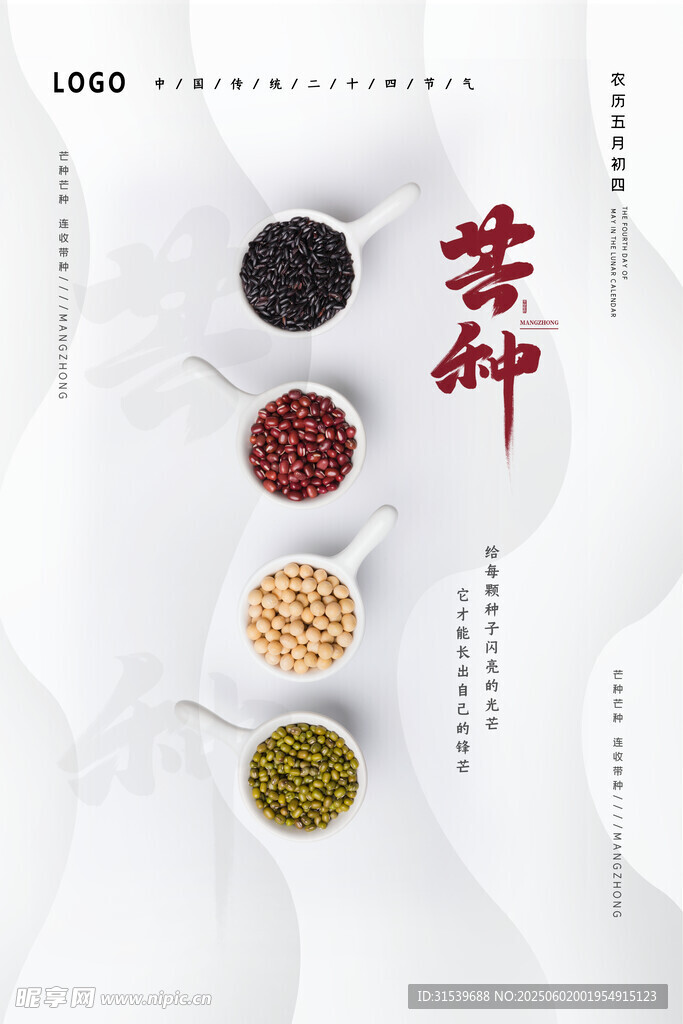 简约大气芒种节气海报设计