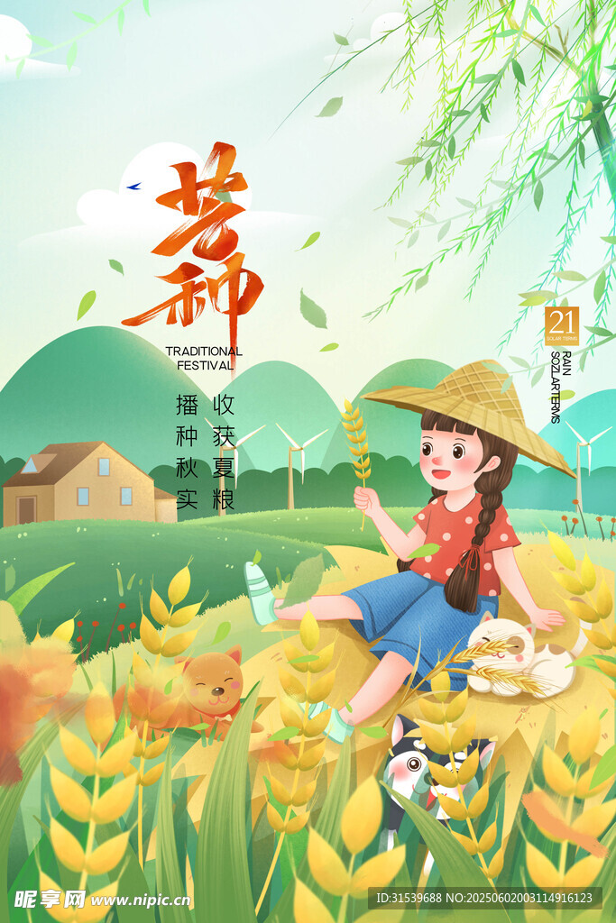 简约中国二十四节气芒种宣传海报