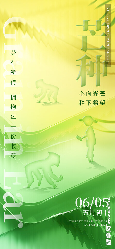 芒种传统节气玻璃质感海报