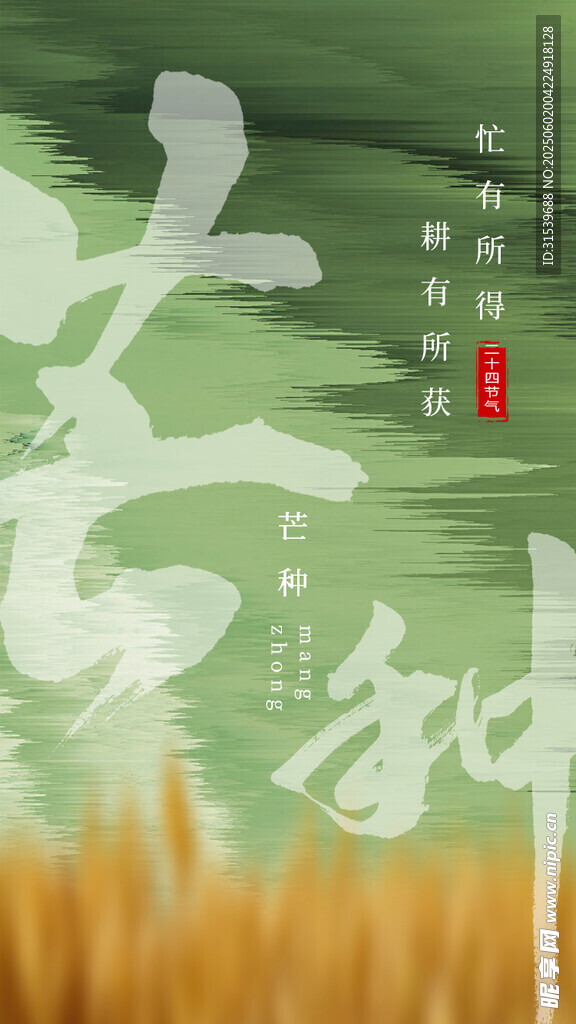 芒种意境风格毛笔字24节气H5