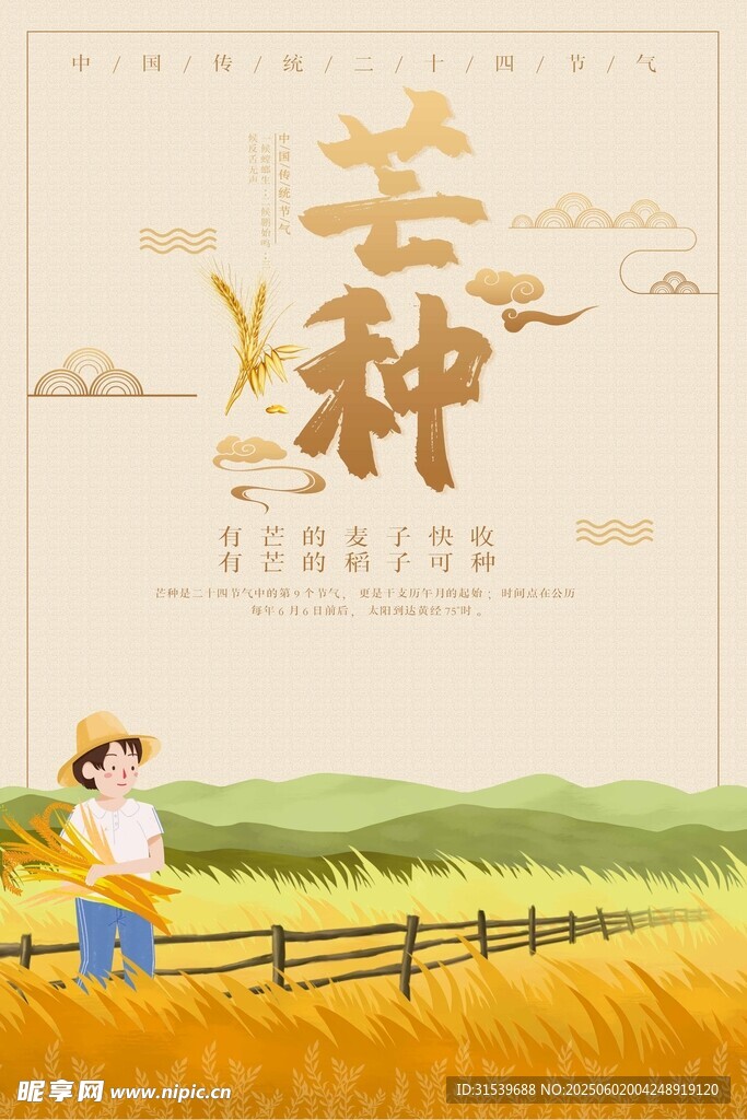 清新二十四节气芒种海报