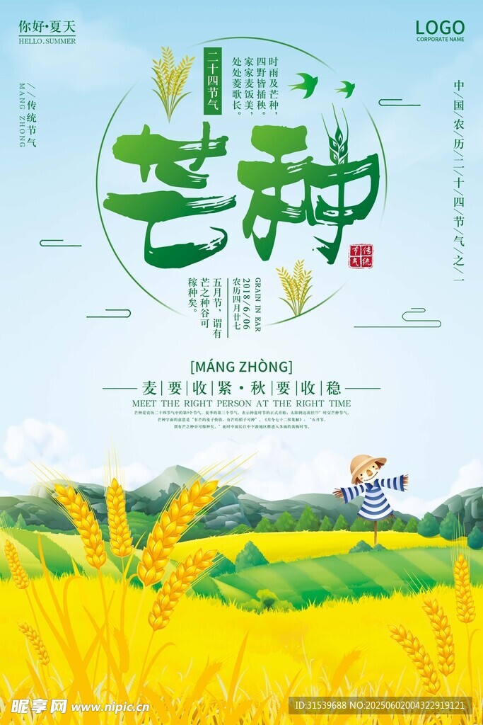 清新二十四节气之芒种海报