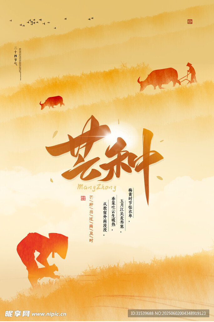 水彩创意芒种节气海报