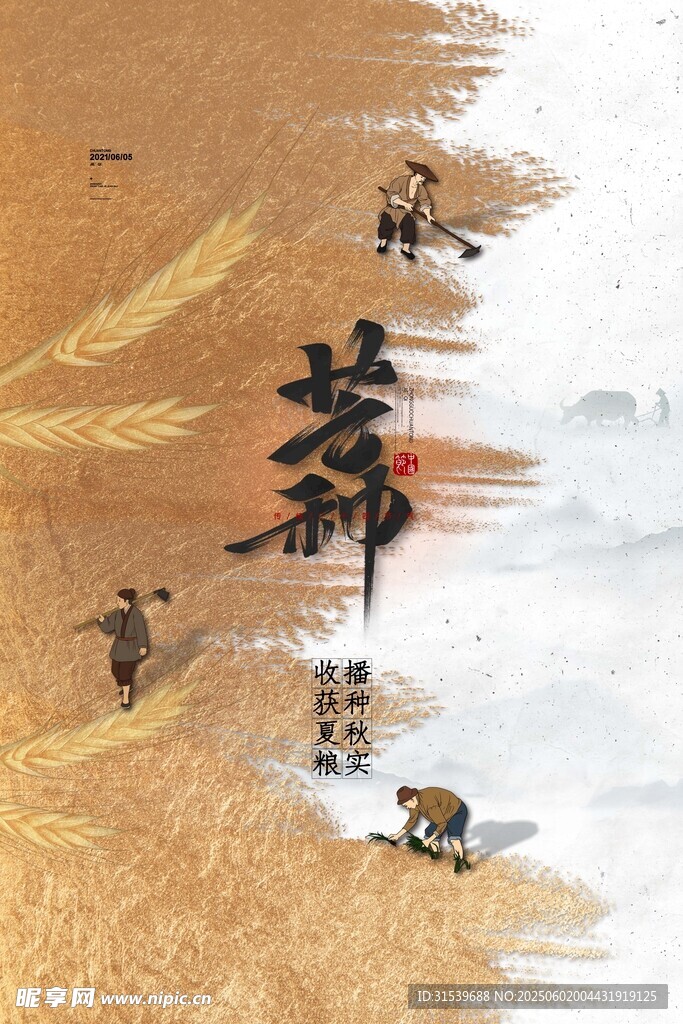 水墨芒种宣传海报传统二十四节气