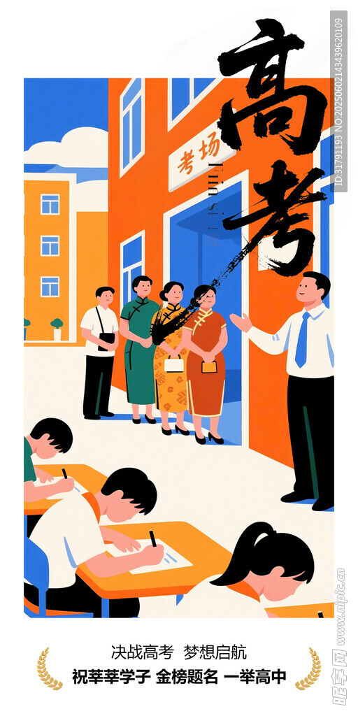 高考