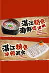 湛江特色海鲜粥饭促销