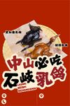 中山石岐乳鸽美食宣传图