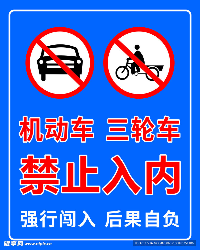 禁止入内