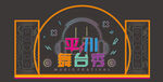 舞台秀