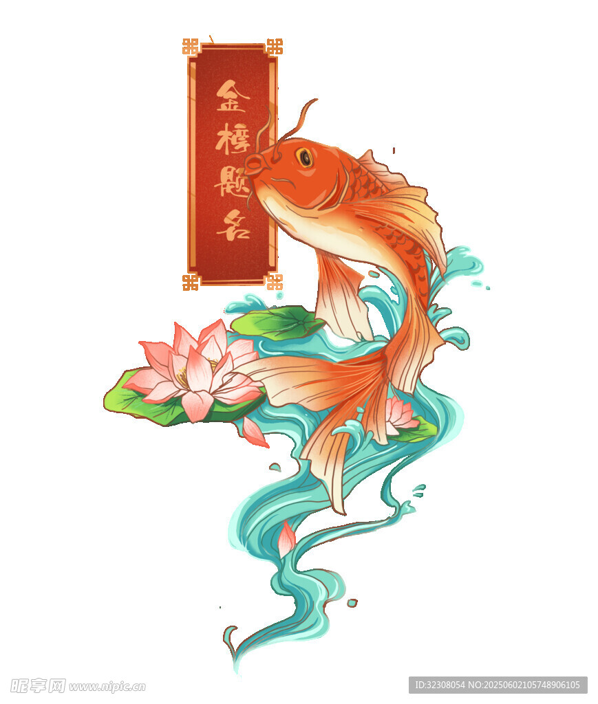 锦鲤送福 荷花相伴