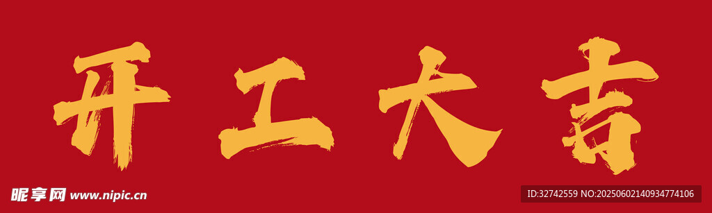 开工大吉喜庆图