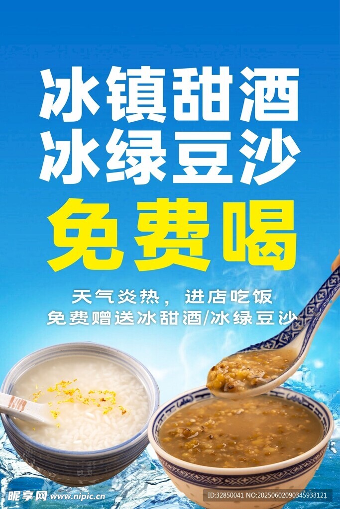 冰镇甜酒冰绿豆沙免费喝海报