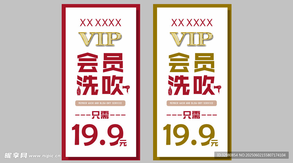 会员洗吹优惠海报