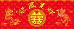 龙凤呈祥