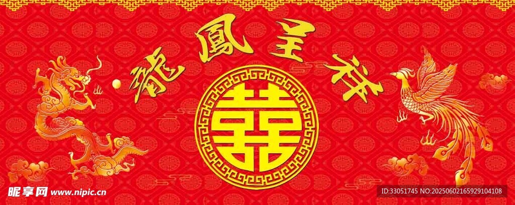 龙凤呈祥