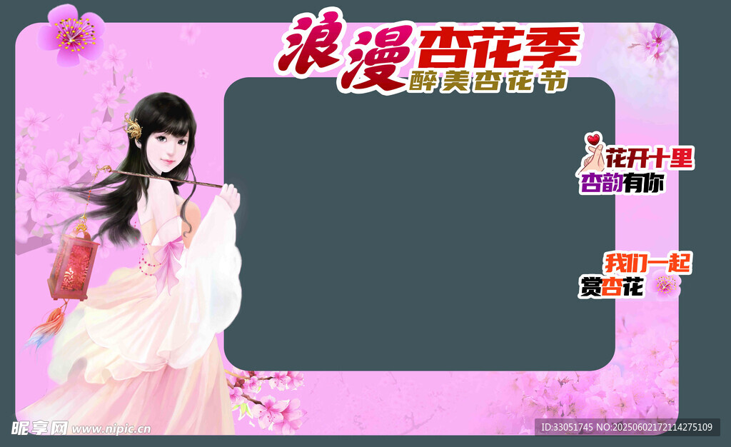 浪漫杏花季