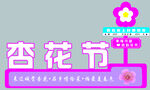 杏花节