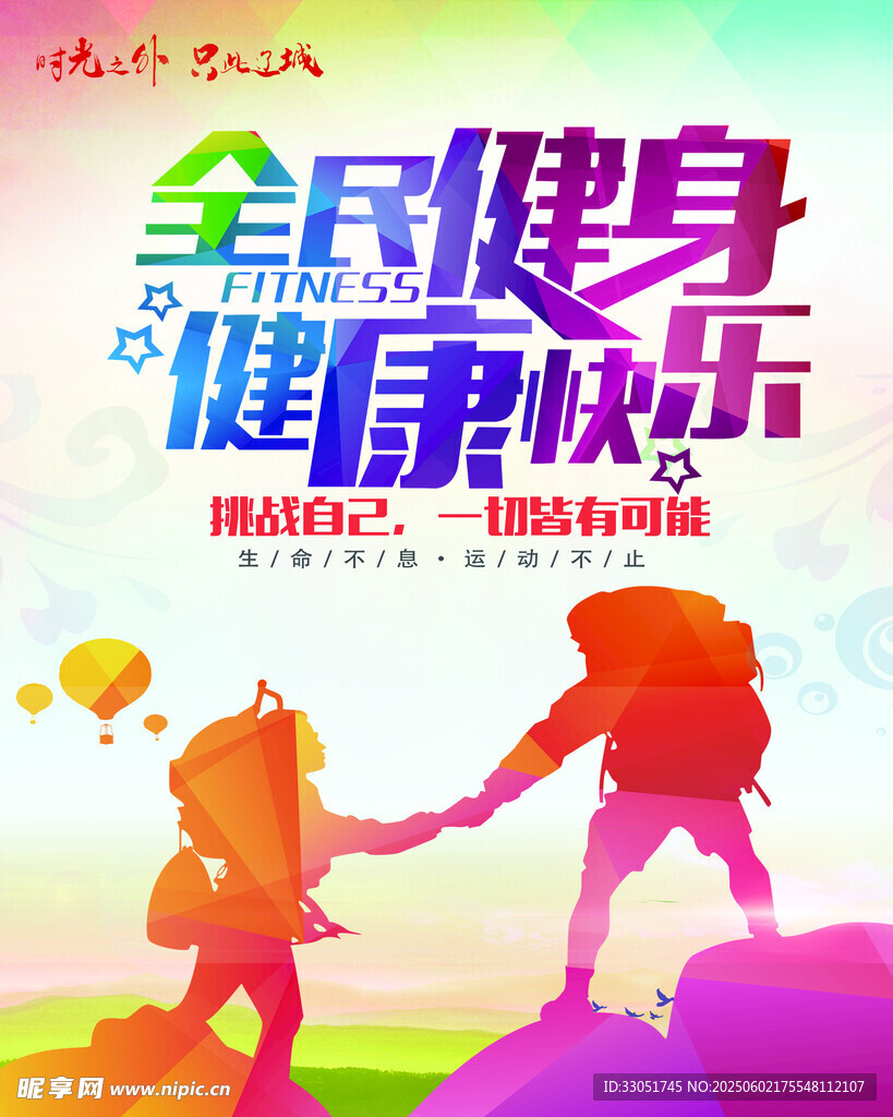 全民健身