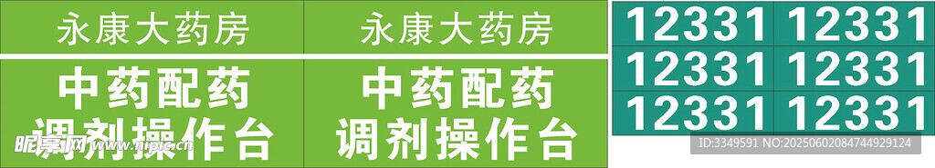 药房桌牌