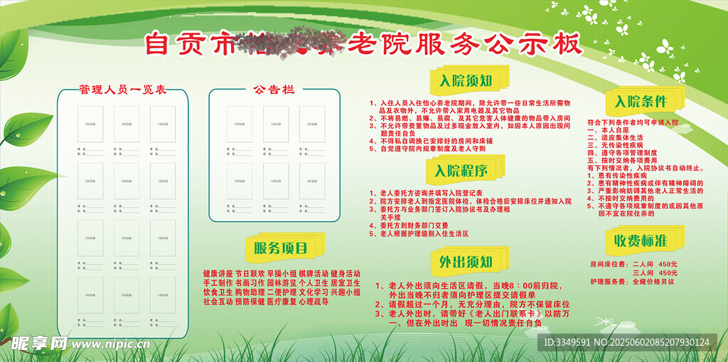 自贡市怡心养老院服务公示板