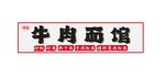 面馆门头灯箱