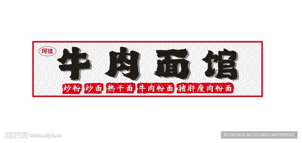 面馆门头灯箱