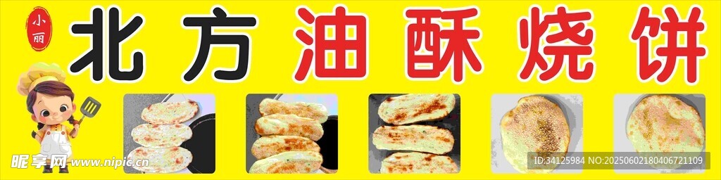 北方油炸烧饼