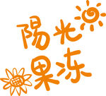 阳光果冻艺术字体设计