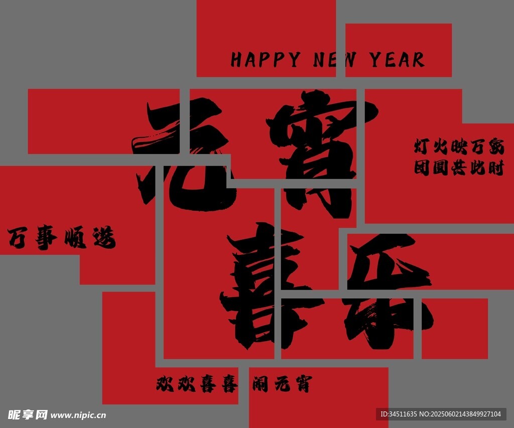 元宵节日拼图组合