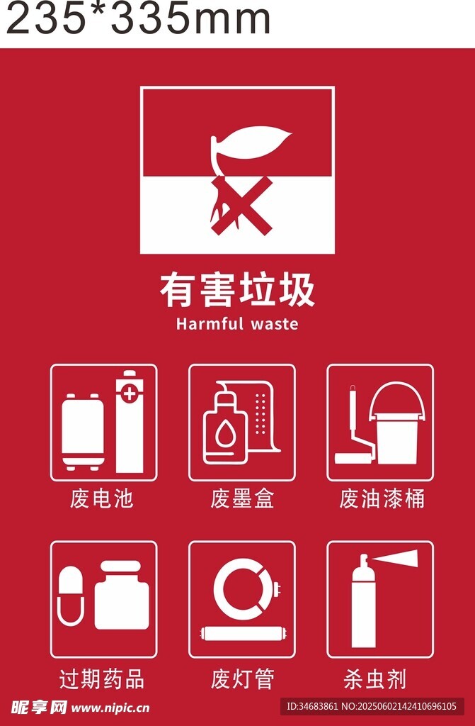 有害垃圾