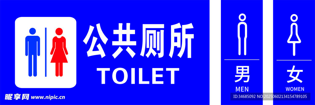 公共厕所标识