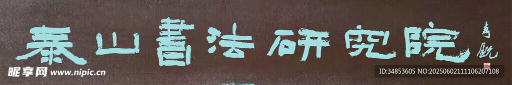 泰山书法研究院