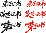 荣誉证书艺术字