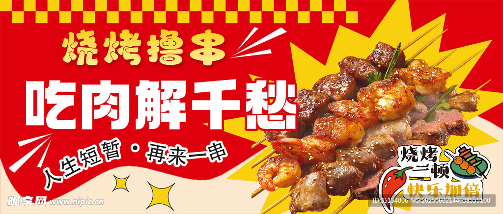 烧烤海报