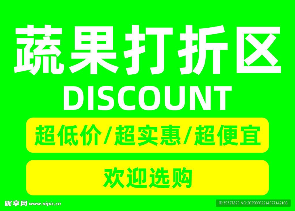 蔬果打折区 超实惠选购