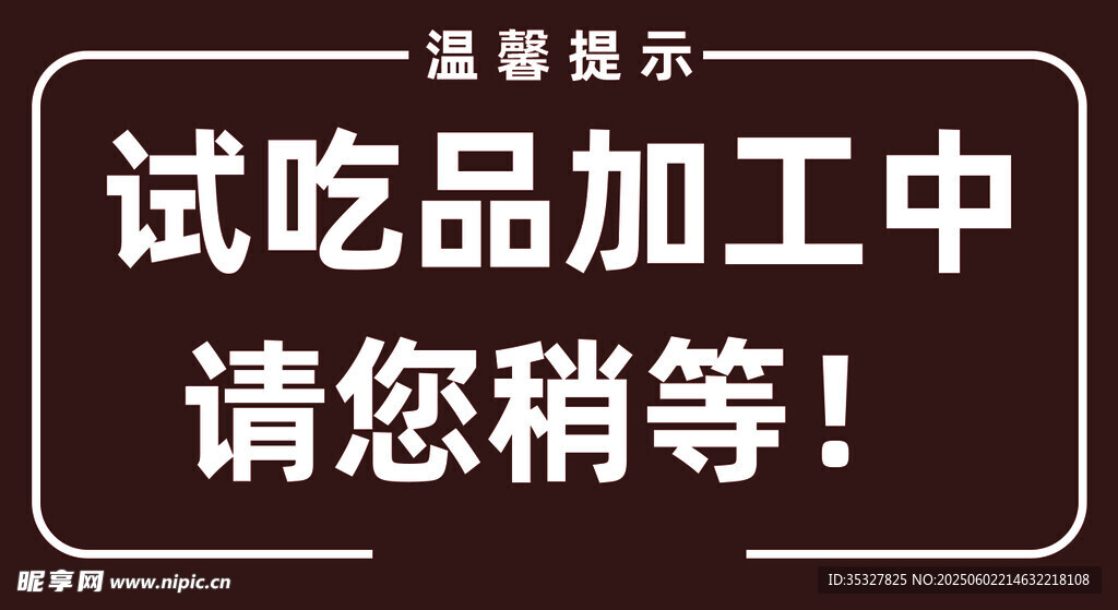 试吃品加工中请稍等候