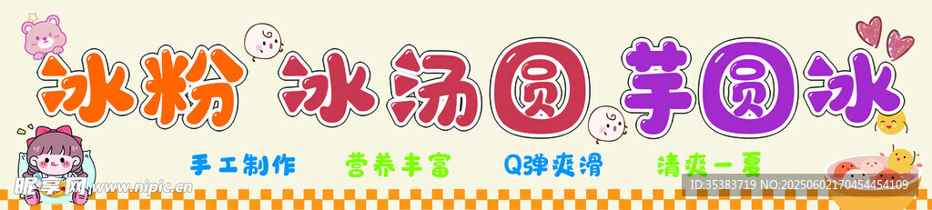 冰粉冰汤圆芋泥冰