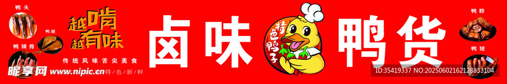 美味卤味鸭货诱人来袭