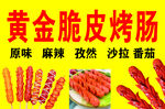 黄金脆皮烤肠美味多样