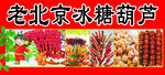 老北京传统小吃糖葫芦