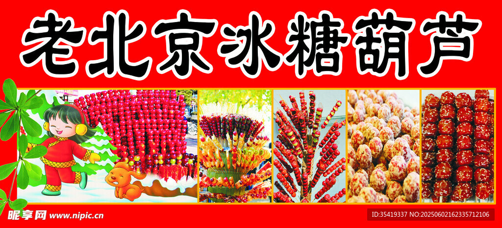 老北京传统小吃糖葫芦