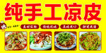 纯手工凉皮多样美食展示