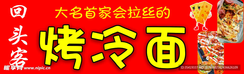 老式烤冷面摊场景